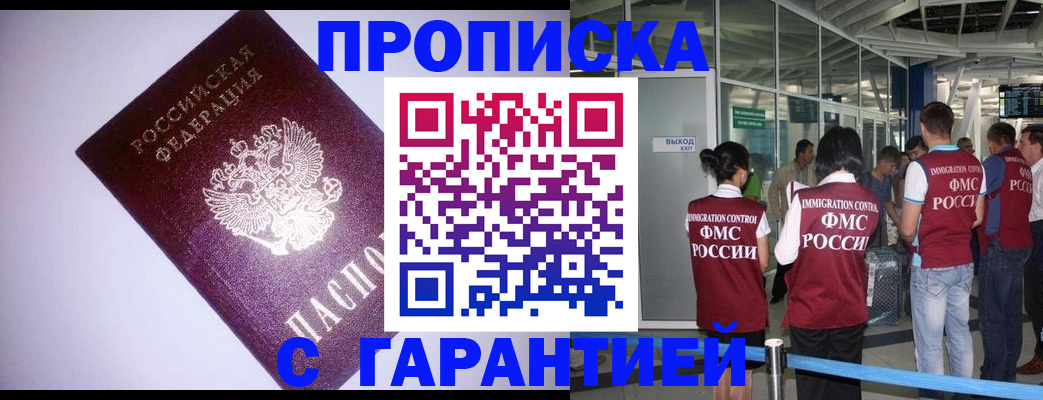 прописка для работы в Железноводске