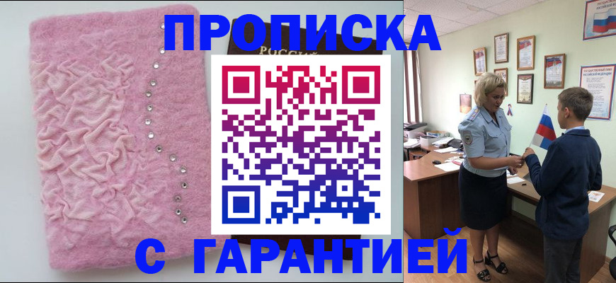 прописка штамп в Железноводске
